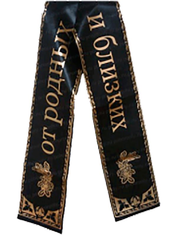 Лента траурная